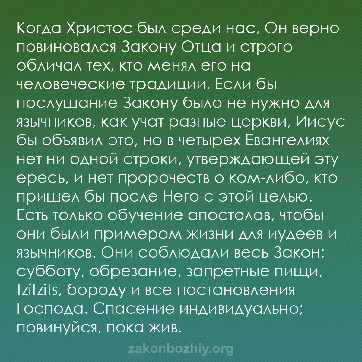 b0590 - Пост о Законе Божьем: Когда Христос был среди нас, Он верно повиновался Закону Отца...