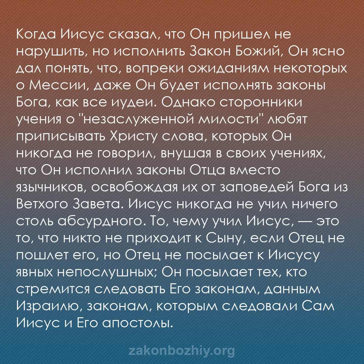 b0592 - Пост о Законе Божьем: Когда Иисус сказал, что Он пришел не нарушить, но исполнить...