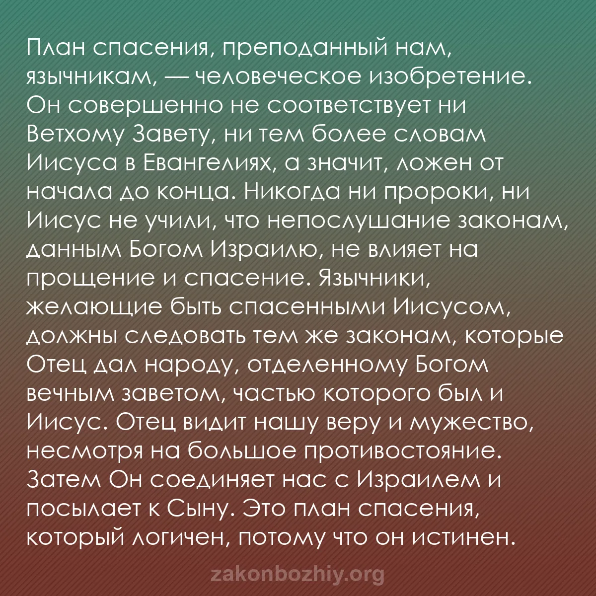 b0593 - Пост о Законе Божьем: План спасения, преподанный нам, язычникам, — человеческое изобретение....