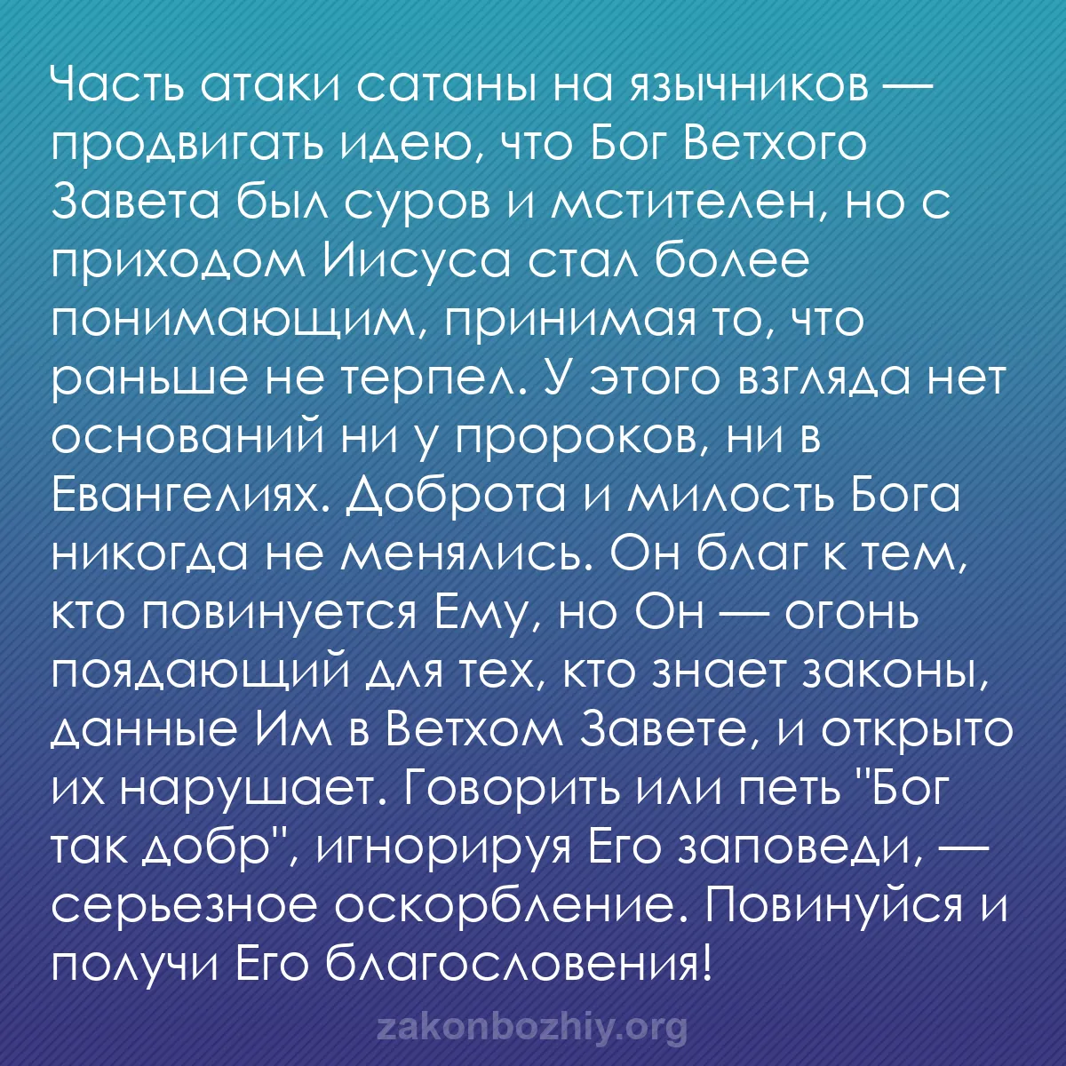 b0595 - Пост о Законе Божьем: Часть атаки сатаны на язычников — продвигать идею, что Бог Ветхого...
