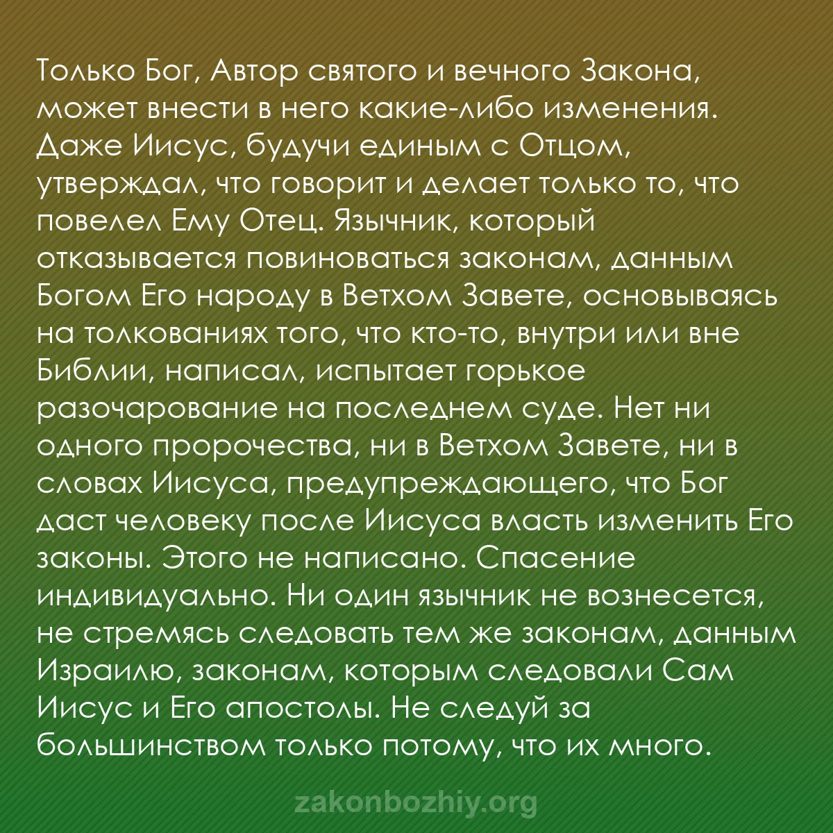 b0596 - Пост о Законе Божьем: Только Бог, Автор святого и вечного Закона, может внести в него...