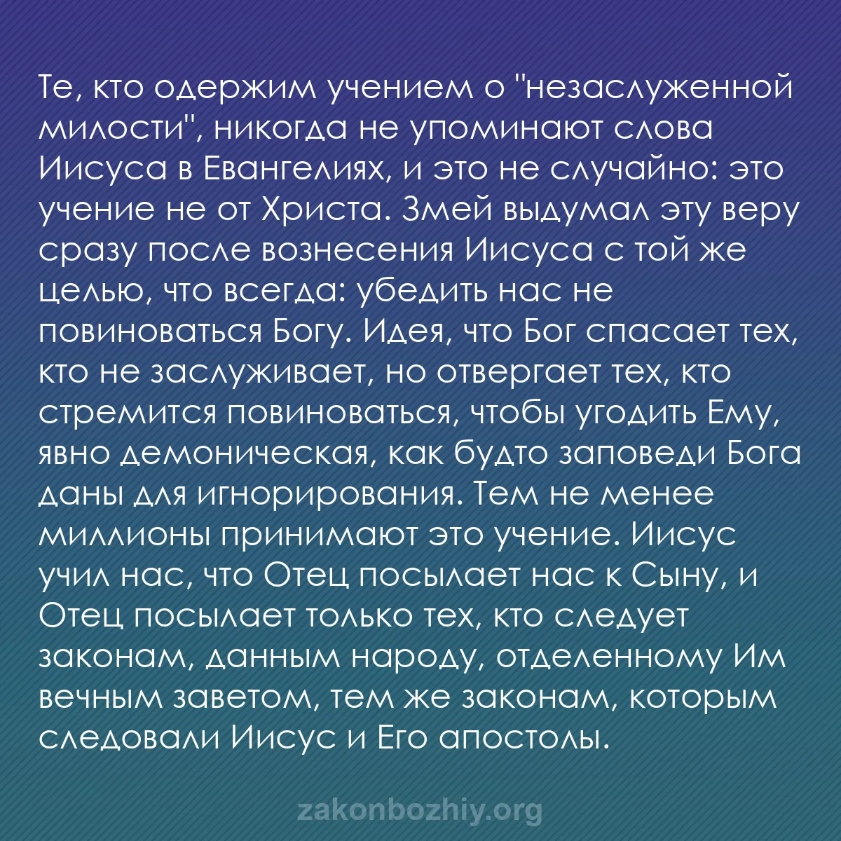 b0597 - Пост о Законе Божьем: Те, кто одержим учением о "незаслуженной милости", никогда не...