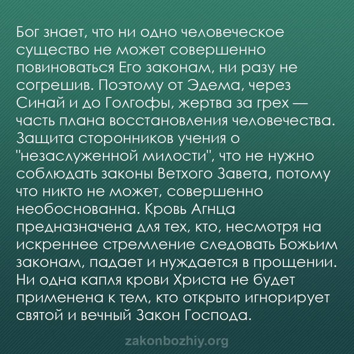 b0600 - Пост о Законе Божьем: Бог знает, что ни одно человеческое существо не может совершенно...