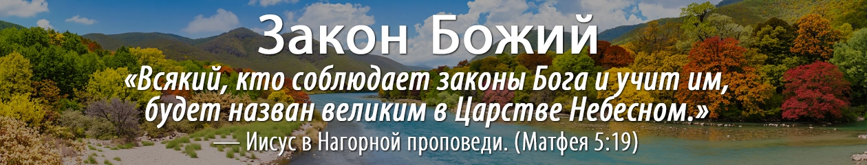 Закон Божий